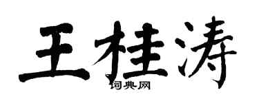 翁闿运王桂涛楷书个性签名怎么写