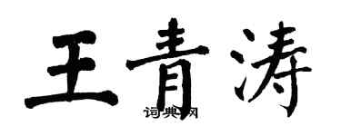 翁闿运王青涛楷书个性签名怎么写