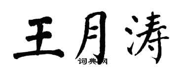 翁闿运王月涛楷书个性签名怎么写