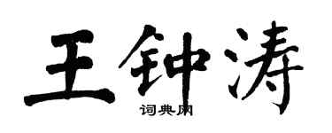 翁闿运王钟涛楷书个性签名怎么写