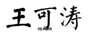 翁闿运王可涛楷书个性签名怎么写