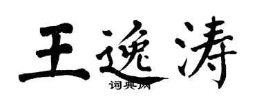 翁闿运王逸涛楷书个性签名怎么写