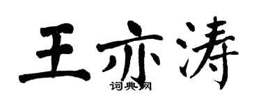 翁闿运王亦涛楷书个性签名怎么写