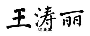 翁闿运王涛丽楷书个性签名怎么写