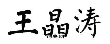 翁闿运王晶涛楷书个性签名怎么写