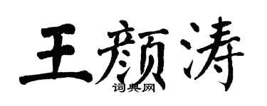 翁闿运王颜涛楷书个性签名怎么写