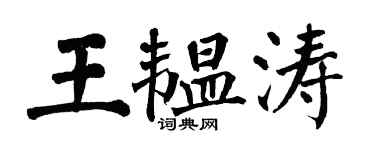 翁闿运王韫涛楷书个性签名怎么写