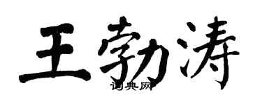 翁闿运王勃涛楷书个性签名怎么写