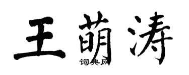 翁闿运王萌涛楷书个性签名怎么写