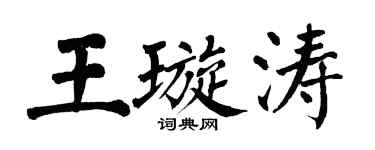 翁闿运王璇涛楷书个性签名怎么写