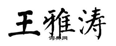 翁闿运王雅涛楷书个性签名怎么写