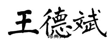 翁闿运王德斌楷书个性签名怎么写