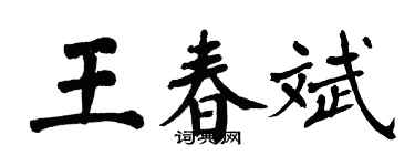 翁闿运王春斌楷书个性签名怎么写
