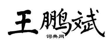 翁闿运王鹏斌楷书个性签名怎么写