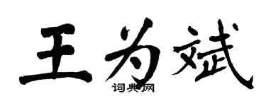 翁闿运王为斌楷书个性签名怎么写