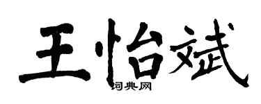 翁闿运王怡斌楷书个性签名怎么写