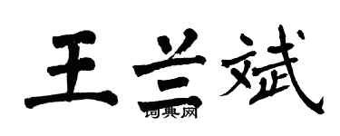 翁闿运王兰斌楷书个性签名怎么写