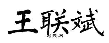翁闿运王联斌楷书个性签名怎么写