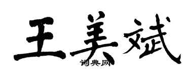 翁闿运王美斌楷书个性签名怎么写
