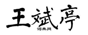 翁闿运王斌亭楷书个性签名怎么写