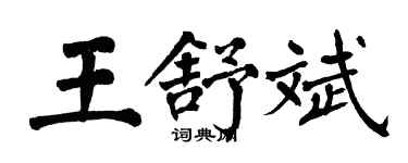 翁闿运王舒斌楷书个性签名怎么写