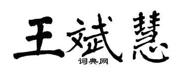 翁闿运王斌慧楷书个性签名怎么写