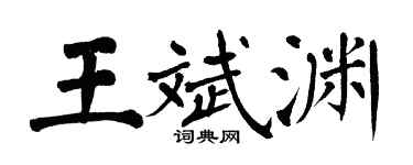翁闿运王斌渊楷书个性签名怎么写