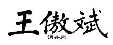 翁闿运王傲斌楷书个性签名怎么写