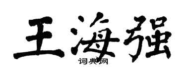 翁闿运王海强楷书个性签名怎么写
