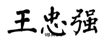 翁闿运王忠强楷书个性签名怎么写