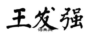 翁闿运王发强楷书个性签名怎么写
