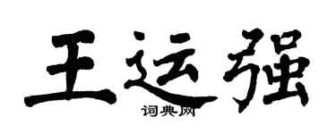翁闿运王运强楷书个性签名怎么写