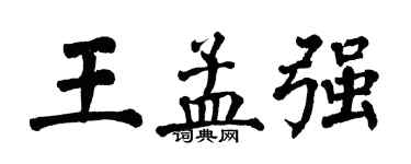 翁闿运王孟强楷书个性签名怎么写