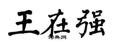 翁闿运王在强楷书个性签名怎么写