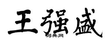 翁闿运王强盛楷书个性签名怎么写