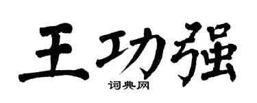 翁闿运王功强楷书个性签名怎么写