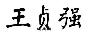 翁闿运王贞强楷书个性签名怎么写