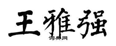 翁闿运王雅强楷书个性签名怎么写
