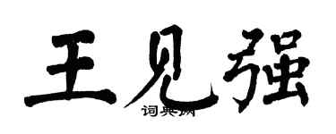 翁闿运王见强楷书个性签名怎么写