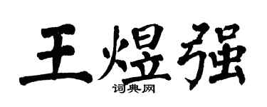 翁闿运王煜强楷书个性签名怎么写