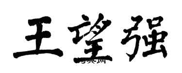 翁闿运王望强楷书个性签名怎么写