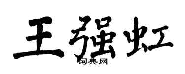 翁闿运王强虹楷书个性签名怎么写