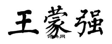 翁闿运王蒙强楷书个性签名怎么写