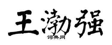 翁闿运王渤强楷书个性签名怎么写