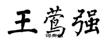 翁闿运王莺强楷书个性签名怎么写