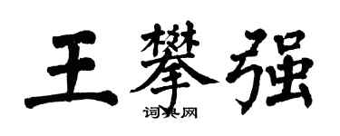翁闿运王攀强楷书个性签名怎么写