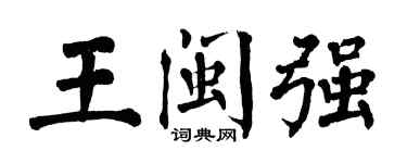 翁闿运王闽强楷书个性签名怎么写