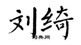 翁闿运刘绮楷书个性签名怎么写
