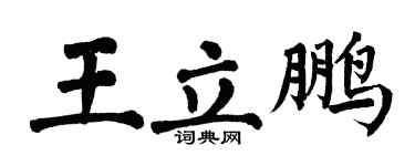 翁闿运王立鹏楷书个性签名怎么写