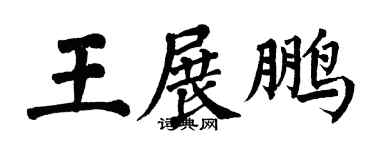 翁闿运王展鹏楷书个性签名怎么写